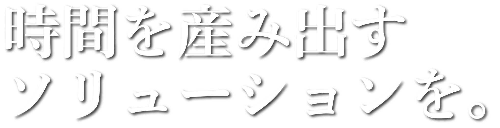 時間を産み出すソリューション