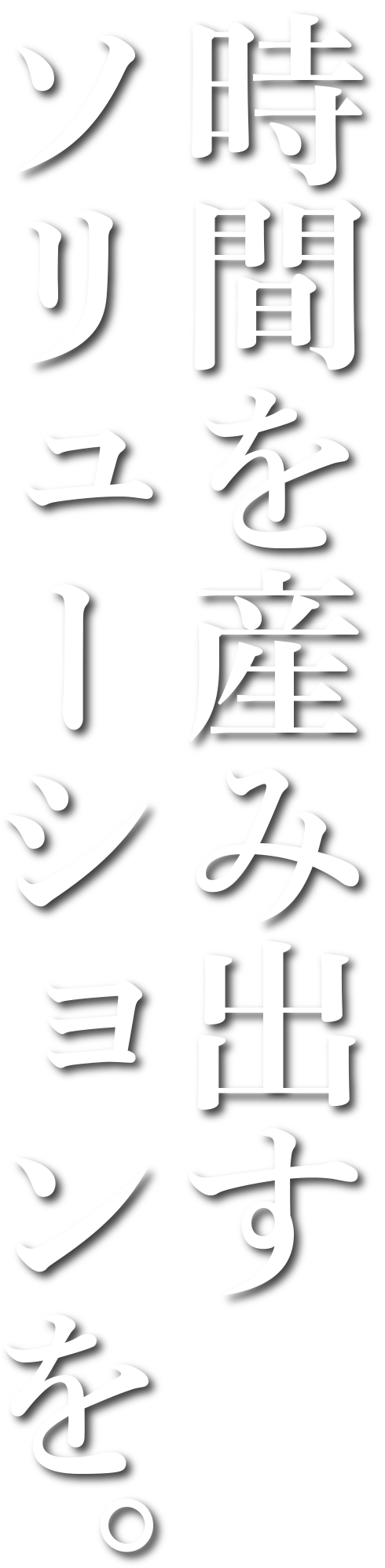 時間を産み出すソリューション